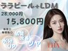 ララピール×LDM　艶肌・発光肌・透明感