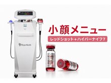 ソフィアアイズ 倉敷店(SOPHIAEYES)の雰囲気（レッドショットとハイパーナイフで脂肪撃退！小顔を実現☆）