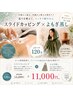 【温活×流す】スライドカッピング＋よもぎ蒸し　120分