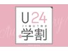 ★学割U24【シングル】 上80本 ￥3,300（ ご新規様オフ込）