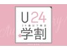 ★学割U24【シングル】 上80本 ￥3,300（ ご新規様オフ込）