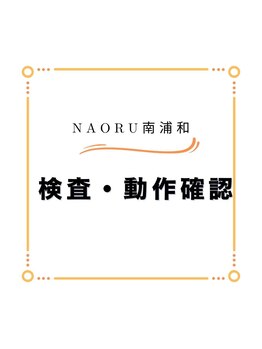 ナオル整体 南浦和院(NAORU整体)/#浦和 #南浦和 #整体#マッサージ