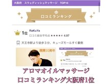 ラクヤ(RaKuYa)の雰囲気（オイルマッサージランキング大阪府1位をいただいております。）