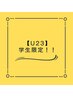 【U23】学生限定！ドライヘッドスパ60分￥5500（ご新規様は10％OFF ）
