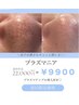 ご新規様8月は２枠のみ受付中◇プラズマニア肌質改善ケア　¥22000→¥9900