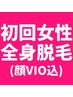 【人気No.1★脱毛】女性限定【顔+VIO含む全身脱毛】¥14,800→¥5,800