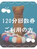 【120分回数券ご利用の方】