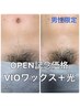 man’s【＊OPEN記念価格＊】VIOブラジリアンワックス＋美容脱毛 ¥9900→¥6980