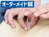 【初めての鍼にもおすすめ】不調に合わせた“オーダーメイド鍼”