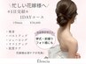 【挙式・前撮り直前!駆けつけ1日集中ケア】ブライダル直前１DAYプラン￥38,600