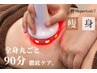 【全身徹底】ハイパーナイフ+オイルトリートメント | 90分 痩身ケア ¥12,000