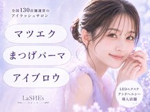 La SHE's 福山川口店【マツエク/フラットラッシュ/まつげパーマ/パリジェンヌ/眉毛】