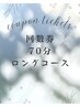 70分ロングコース　回数券