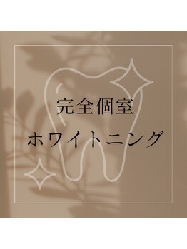 プラスビーセルフ(+b self)/完全個室 ホワイトニングサロン