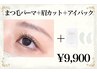 ラッシュリフト・パリジェンヌ＋眉カット＋アイパック付き¥9,900