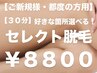 【ご新規様・都度の方用】選べるセレクト脱毛（VIOは2箇所）【¥8800】