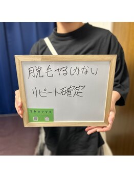 シェービーズ(shavys)/お客様の声