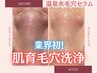 【当店オススメ】頑固黒ずみ毛穴に◎温泉水毛穴洗浄＋角栓吸引 