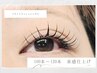 【アイシャンプー付き】束感ナチュラルデザイン100本　5800→4640