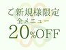【ご新規様用】 掲載記念★全コース２０％ＯＦＦ