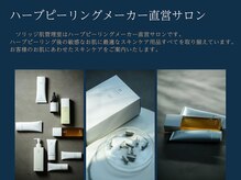 ソリッジ肌管理室の雰囲気（メーカー直営サロンならではのお肌に合わせたスキンケアをご案内）