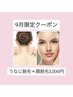《9月女性限定》結果にこだわるうなじ＋顔脱毛初回3500円