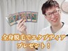 【4/1先着1名様！特別クーポン】エクゾディア全身脱毛