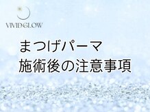ヴィヴィッド グロウ(VIVID GLOW)/まつげパーマ　ケア後注意事項