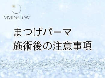 ヴィヴィッド グロウ(VIVID GLOW)/まつげパーマ ケア後注意事項