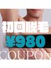 【美肌も叶う結果重視メンズ脱毛】【初回選べる2パーツ】¥980