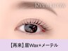 【次回予約限定★5％OFF】眉Wax(メイク込)+メーテルラッシュ【¥8645】[仙台]