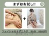 【小顔／毛穴/ゆるみケア】フェイシャル＆デコルテエステ90分￥7900→￥6800