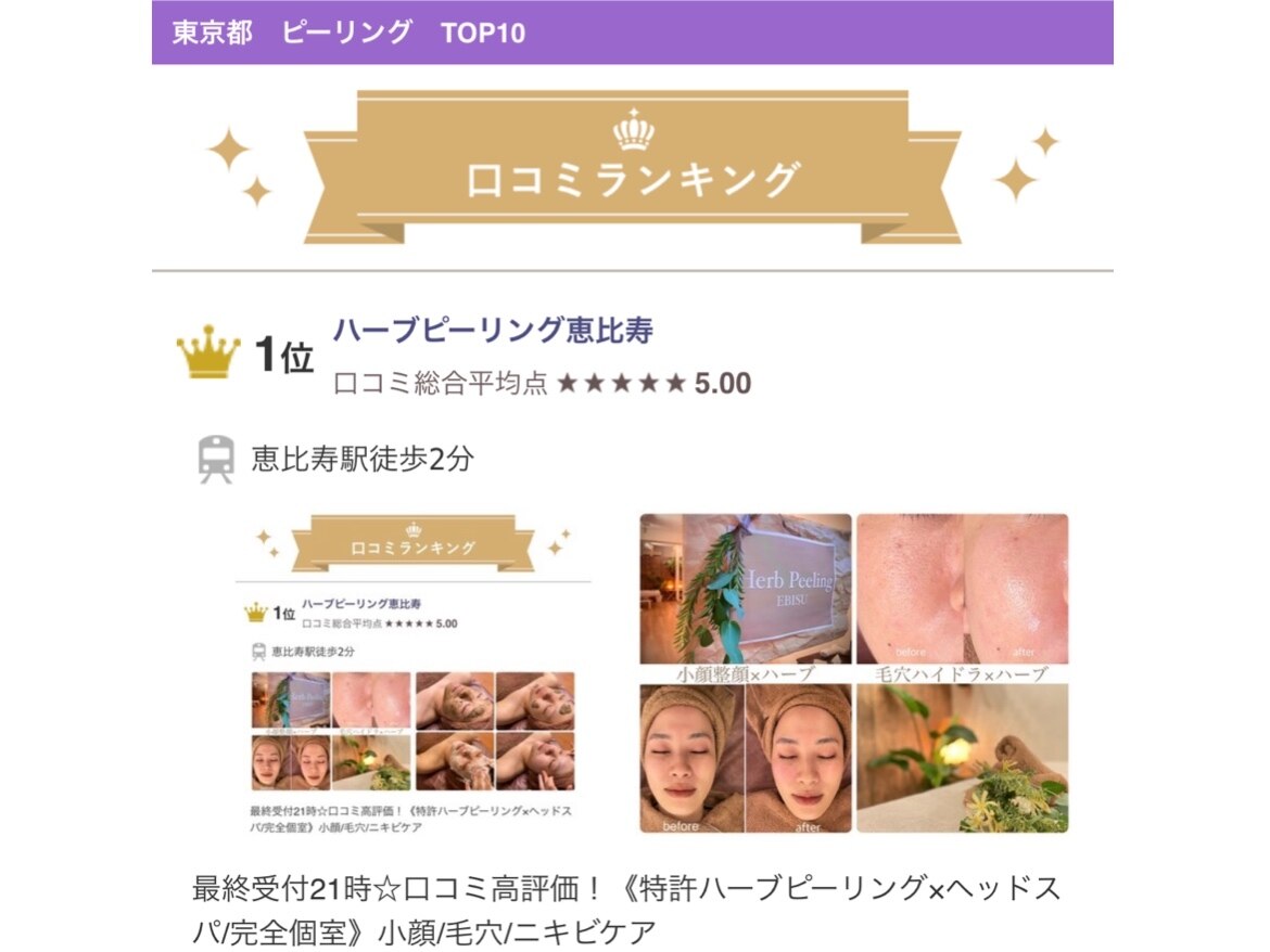 ハーブピーリング 恵比寿|ホットペッパービューティー