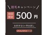 【ご新規様限定】ワキorヒジ下orヒザ下orうなじ 初回500円