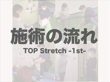 トップ ストレッチ ファースト 本郷三丁目店(TOP Stretch 1st)/ストレッチ施術の流れ/本郷/施術