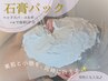コルギ/ヘッドスパ 再来の方限定★石膏パックオプション