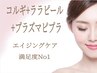 【韓国肌管理ララピール】＋【小顔コルギ】＋【プラズマネオ】　100分24800円