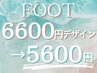 フット6600円デザイン→5600円★平日OPEN-16時入店/土日祝17時～限定