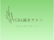ユラ鍼灸サロン(YURA鍼灸サロン)