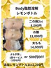 会員様限定 レモンボトルbody痩身（よもぎ蒸しつき）