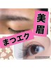 マツエク(80～160本)＋美眉ワックススタイリング8250～12650円　(3)