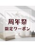 周年祭限定 クーポン☆↓
