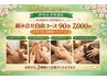 組み合わせ自由90分【1】ボディケアのみ