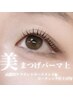 平日限定【似合わせdesign】美まつげパーマ上+トリートメント付￥6,050