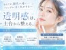 毛穴・乾燥・たるみが気になる方へ♪【肌質改善モニター募集】　先着5名様　