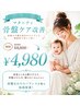 【産後4ヶ月以降のお客様限定】マタニティ骨盤ケア改善 初回￥8800→￥4980