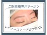 【ご新規様クーポン】レディースアイブロウWAX￥5500→￥4950