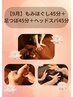 【9月】もみほぐし45分＋足つぼリフレ45分＋ヘッドスパ45分の計135分コース