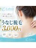 【うなじ脱毛/目指せ背中美人】うなじ脱毛1回¥3,000