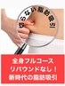 8月限定【急ぎ痩身】何しても痩せない方専用!脚/腹しぶとい脂肪撃退!初回体験